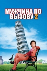 Постер Мужчина по вызову 2 (2005) (Deuce Bigalow: European Gigolo)