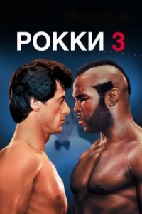 Постер Рокки 3 (1982) (Rocky III)