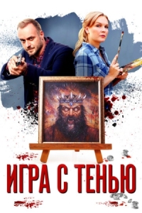 Постер Игра с тенью (2020) 