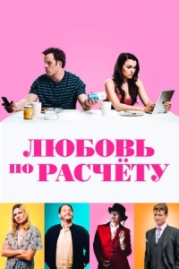 Постер Любовь по расчету (2019) (For Love or Money)