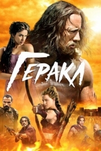 Постер Геракл (2014) (Hercules)