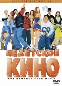 Постер Недетское кино (2001) (Not Another Teen Movie)