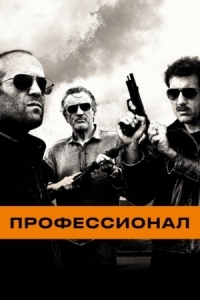 Постер Профессионал (2011) (Killer Elite)