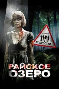 Постер Райское озеро (2008) (Eden Lake)