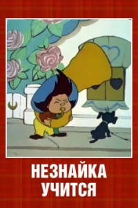 Постер Незнайка учится (1961) 