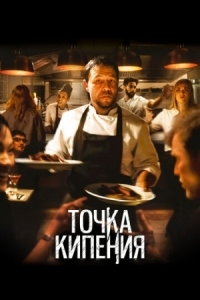 Постер Точка кипения (2020) (Boiling Point)