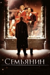 Постер Семьянин (2000) (The Family Man)