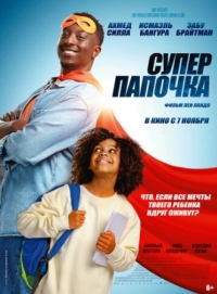 Постер Супер папочка (2024) (Super papa)