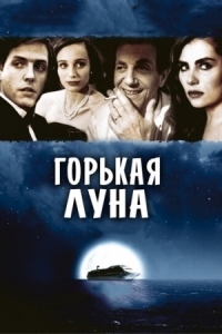 Постер Горькая луна (1992) (Bitter Moon)