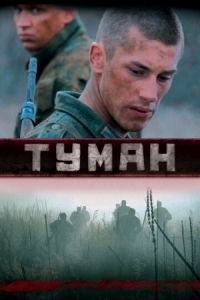 Постер Туман (2010) 