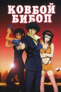 Постер Ковбой Бибоп (2001) (Cowboy Bebop: Tengoku no tobira)