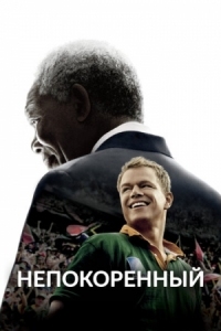 Постер Непокоренный (2009) (Invictus)