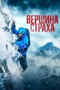 Постер Вершина страха (2022) (Summit Fever)