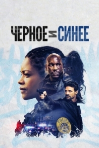 Постер Черное и синее (2019) (Black and Blue)