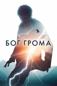 Постер Бог грома (2020) (Mortal)