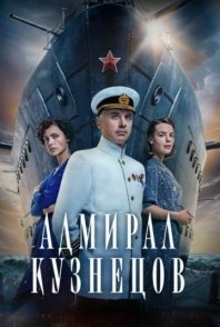 Постер Адмирал Кузнецов (2024) 