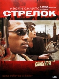 Постер Стрелок (2007) (The Contractor)