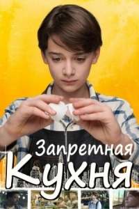 Постер Запретная кухня (2019) (Abe)