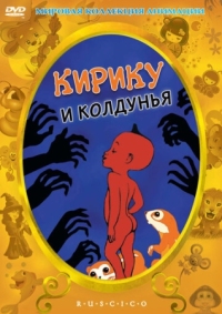 Постер Кирику и Колдунья (1998) (Kirikou et la sorcière)