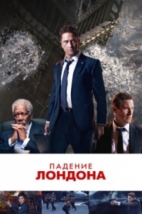 Постер Падение Лондона (2015) (London Has Fallen)