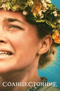 Постер Солнцестояние (2019) (Midsommar)