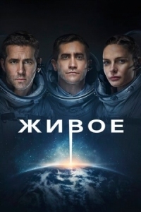 Постер Живое (2017) (Life)