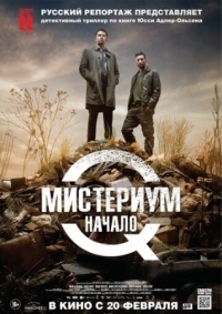 Постер Мистериум. Начало (2013) (Kvinden i buret)