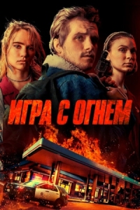 Постер Игра с огнем (2019) (Burn)