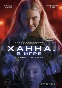 Постер Ханна. В игре (2024) (Latency)