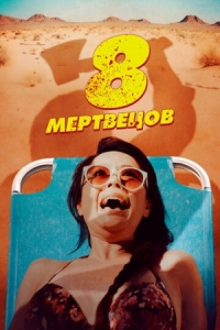 Постер 8 мертвецов (2022) (8 Found Dead)