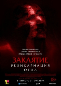 Постер Заклятие: Реинкарнация отца (2024) (Daddy's Head)