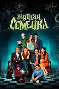 Постер Жуткая семейка (2021) (Una famiglia mostruosa)