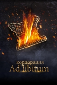 Постер Корпорация Ad Libitum (2020) 