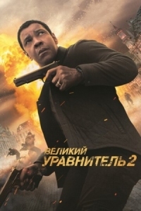 Постер Великий уравнитель 2 (2018) (The Equalizer 2)