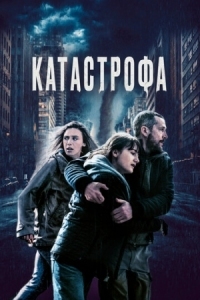 Постер Катастрофа (2023) (Acide)