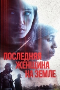 Постер Последняя женщина на Земле (2019) (Only)