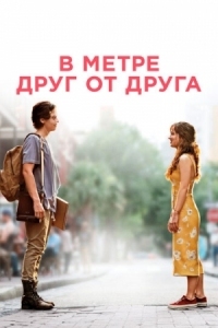 Постер В метре друг от друга (2019) (Five Feet Apart)