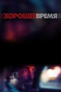 Постер Хорошее время (2017) (Good Time)