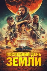 Постер Последний день Земли (2020) (Le dernier voyage)