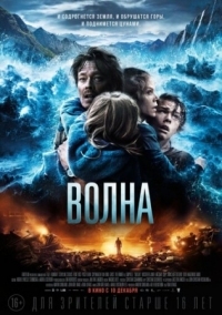 Постер Волна (2015) (Bølgen)