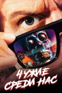 Постер Чужие среди нас (1988) (They Live)