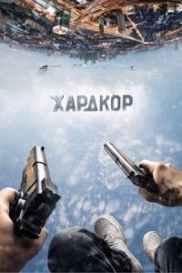 Постер Хардкор (2016) 