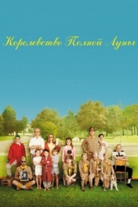 Постер Королевство полной луны (2012) (Moonrise Kingdom)