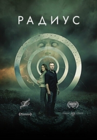 Постер Радиус (2017) (Radius)