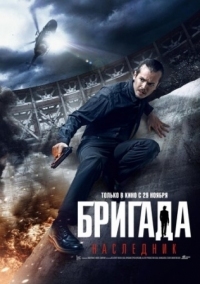 Постер Бригада: Наследник (2012) 