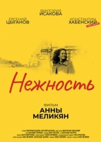 Постер Нежность (2018) 