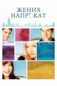 Постер Жених напрокат (2011) (Something Borrowed)