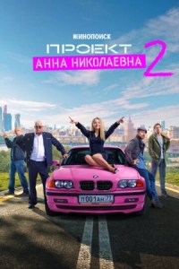 Постер Проект «Анна Николаевна» (2020) 