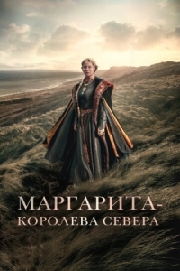 Постер Маргарита - королева Севера (2021) (Margrete den første)