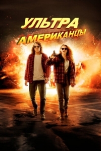 Постер Ультраамериканцы (2015) (American Ultra)